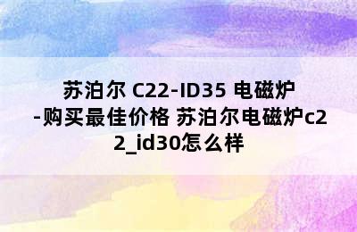 苏泊尔 C22-ID35 电磁炉-购买最佳价格 苏泊尔电磁炉c22_id30怎么样